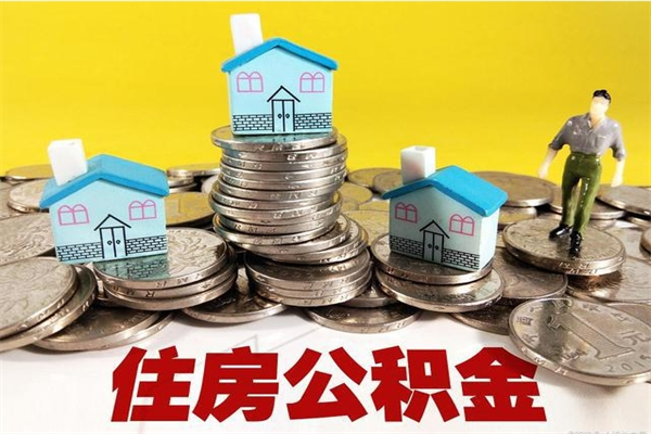 揭阳离职后异地住房公积金怎么全部取出来（离职后公积金怎么异地提取）