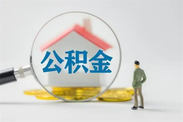 揭阳怎么把公积金提出来（怎么把住房公积金提出来）