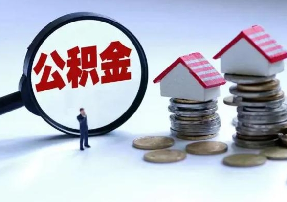 揭阳离职领取住房公积金（离职了怎样领取公积金）